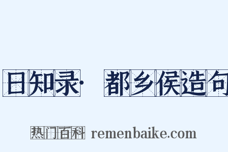 日知录·都乡侯造句是什么意思的图片